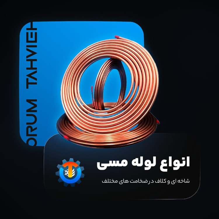 لوله مسی 5/8